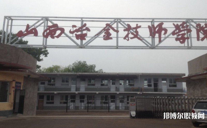 山西冶金高級(jí)技工學(xué)校怎么樣、好不好