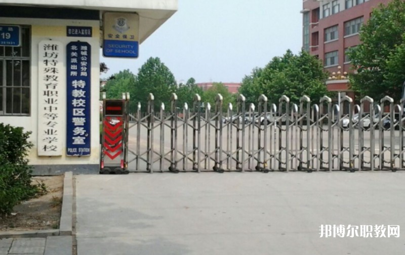 濰坊特殊教育職業(yè)中等專業(yè)學校怎么樣、好不好