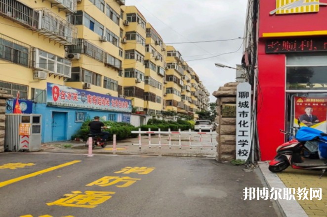 聊城市化工職業(yè)中等專業(yè)學(xué)校怎么樣、好不好