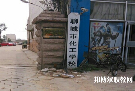 聊城市化工職業(yè)中等專業(yè)學校網站網址主頁