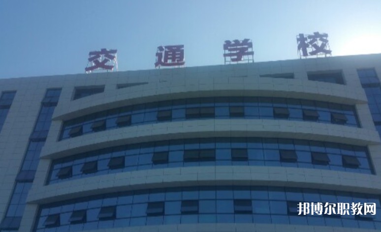 2024聊城現(xiàn)代交通職業(yè)中等專業(yè)學(xué)校招生計劃 招生人數(shù)是多少(附要求、條件、對象)