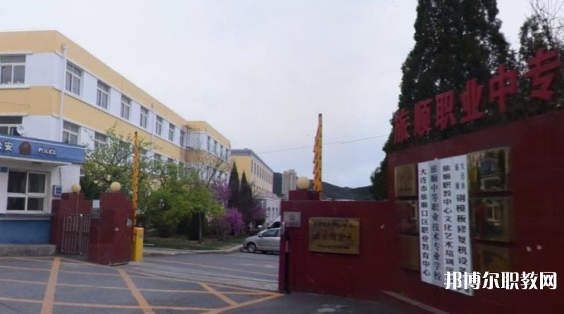 旅順中等職業(yè)技術專業(yè)學校怎么樣、好不好