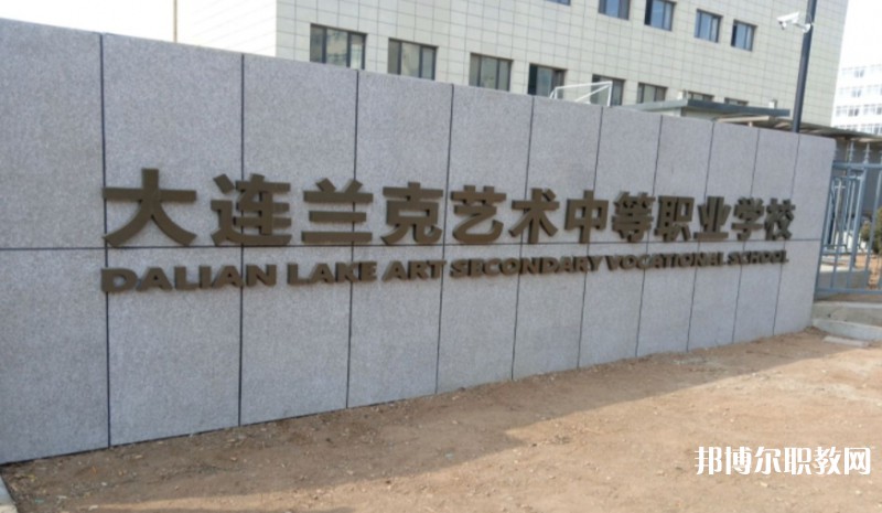 大連市蘭克藝術(shù)中等職業(yè)學(xué)校怎么樣、好不好