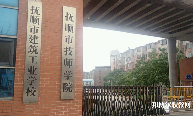 撫順市建筑工業(yè)學校怎么樣、好不好
