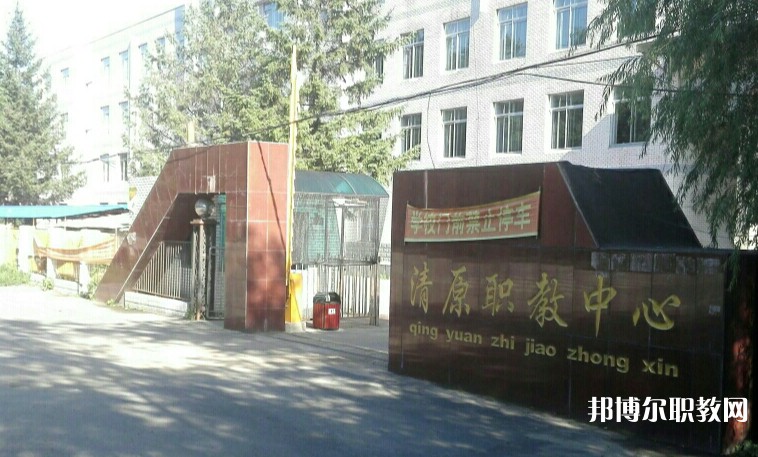 清原縣中等職業(yè)技術(shù)專業(yè)學(xué)校怎么樣、好不好