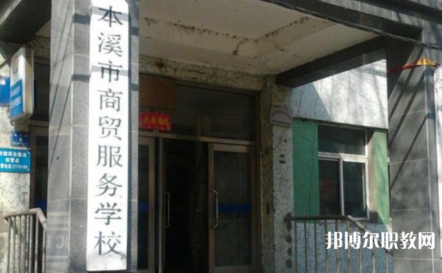 2024本溪市商貿(mào)服務(wù)學(xué)校招生計(jì)劃 招生人數(shù)是多少(附要求、條件、對(duì)象)