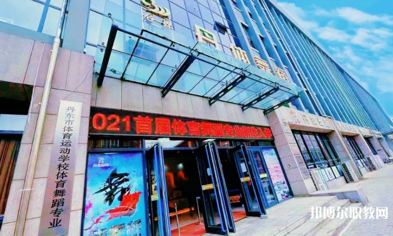 2024丹東市體育運動學校招生計劃 招生人數(shù)是多少(附要求、條件、對象)