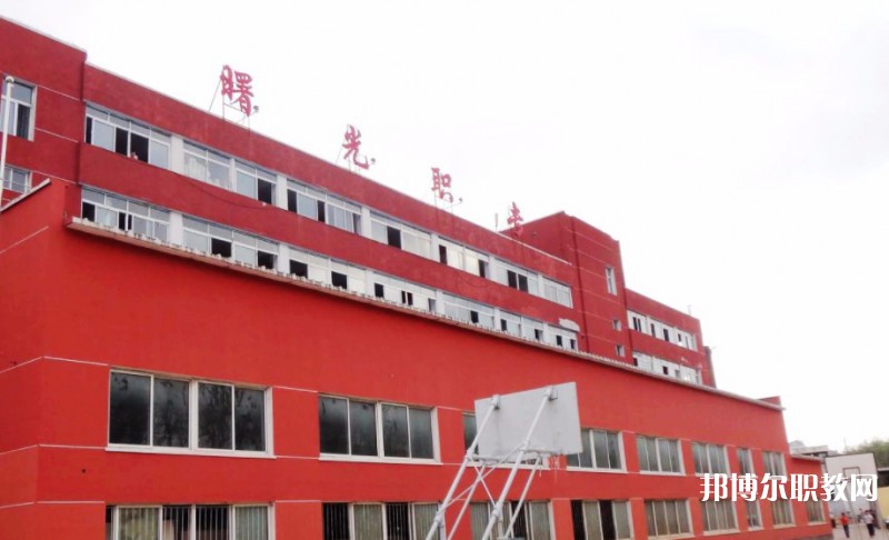 丹東市曙光中等職業(yè)技術(shù)學校怎么樣、好不好