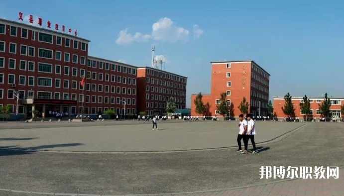 義縣職業(yè)教育中心怎么樣、好不好