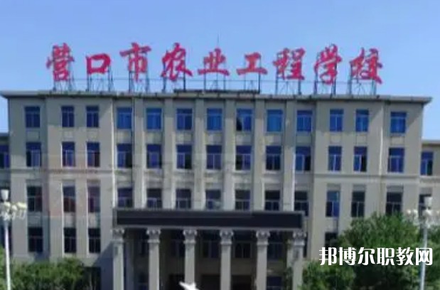 2024營口市農(nóng)業(yè)工程學(xué)校多少錢 營口市農(nóng)業(yè)工程學(xué)校各專業(yè)學(xué)費收費標(biāo)準(zhǔn)