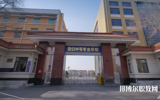 營口市中等專業(yè)學(xué)校怎么樣、好不好