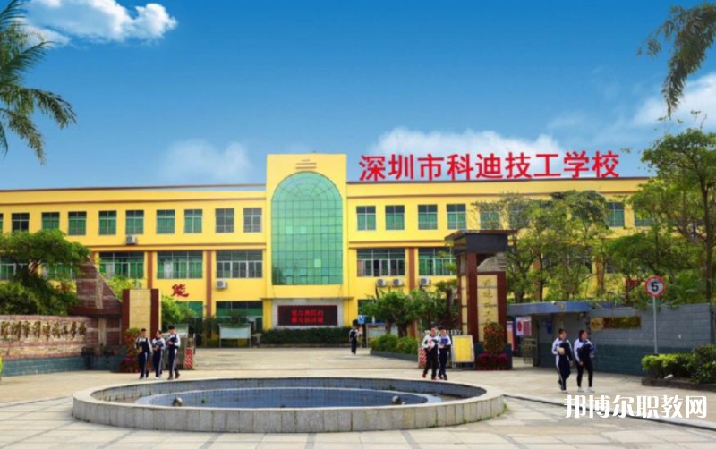 2024深圳市科迪技工學(xué)校招生計(jì)劃 招生人數(shù)是多少(附要求、條件、對(duì)象)