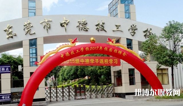 2024東莞市中德技工學(xué)校招生計劃 招生人數(shù)是多少(附要求、條件、對象)