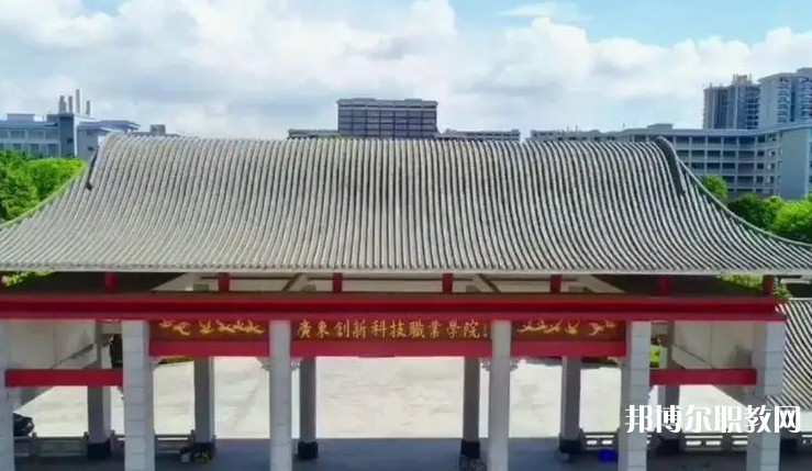 2024廣東創(chuàng)新科技職業(yè)學(xué)院中職部招生計劃 招生人數(shù)是多少(附要求、條件、對象)