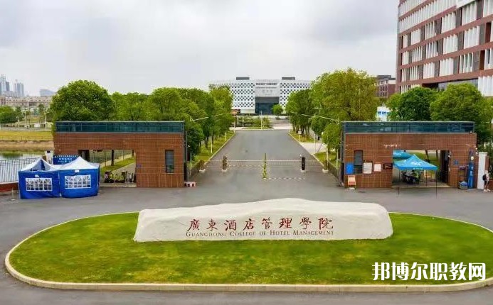 廣東酒店管理職業(yè)技術(shù)學院中職部怎么樣、好不好