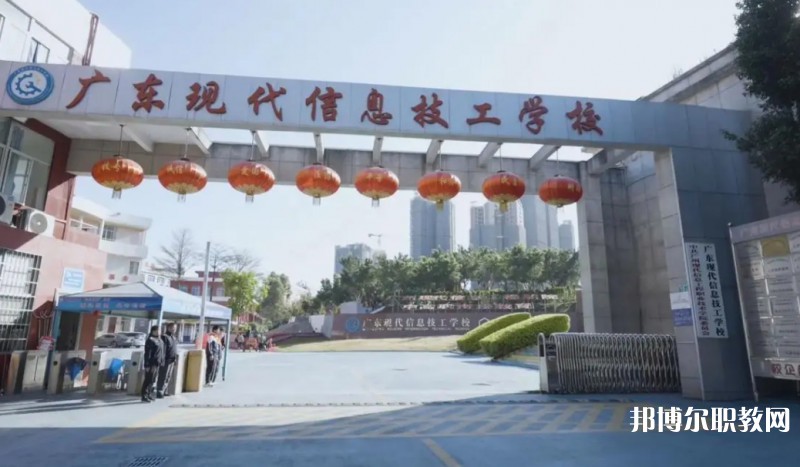 2024廣東現(xiàn)代信息技工學(xué)校招生計(jì)劃 招生人數(shù)是多少(附要求、條件、對(duì)象)