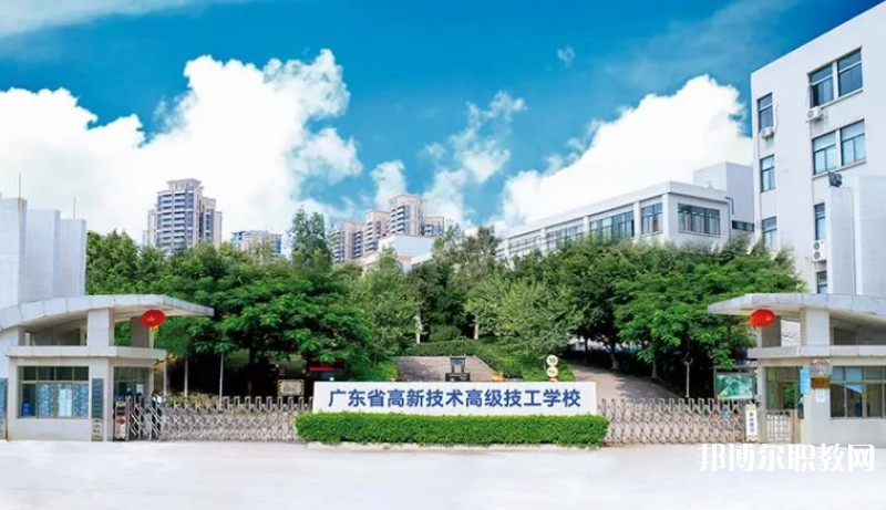 廣東省高新技術(shù)高級(jí)技工學(xué)校怎么樣、好不好