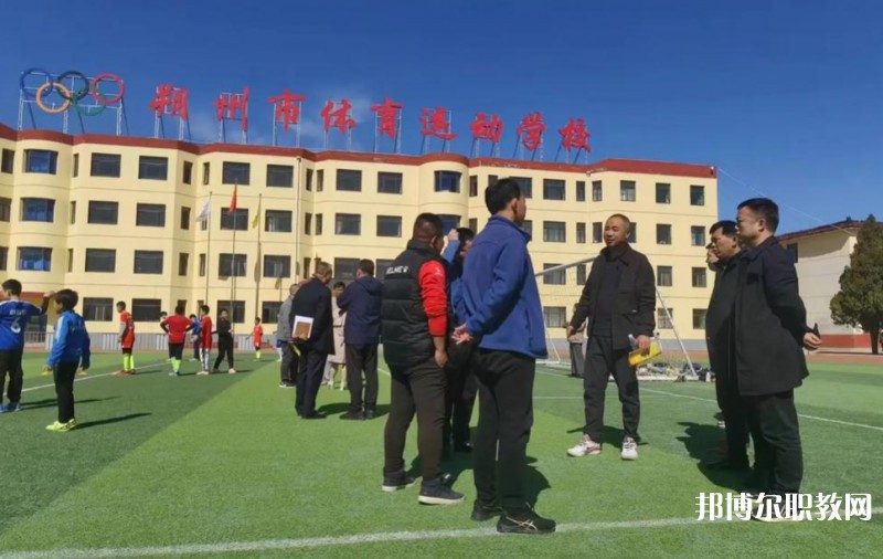 朔州市體育運(yùn)動(dòng)學(xué)校怎么樣、好不好