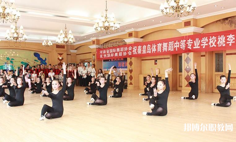 2025秦皇島市體育舞蹈中等專業(yè)學(xué)校招生計劃 招生人數(shù)是多少(附要求、條件、對象)