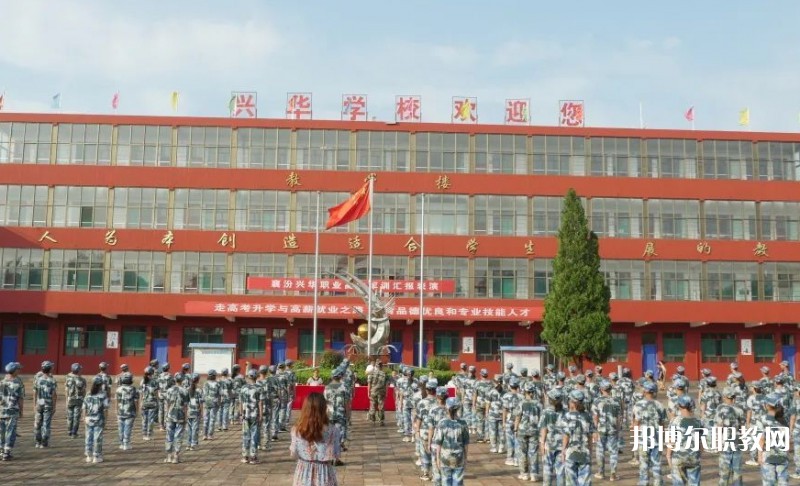 2025襄汾興華職業(yè)高中招生計劃 招生人數(shù)是多少(附要求、條件、對象)