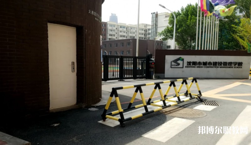 沈陽市城市建設(shè)管理學(xué)校怎么樣、好不好