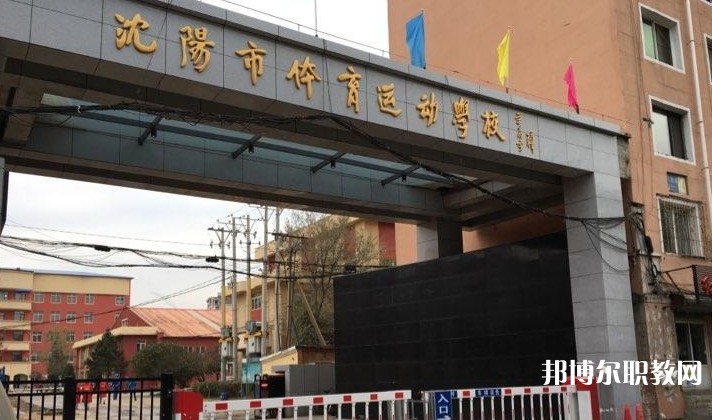 沈陽市體育運動學校怎么樣、好不好