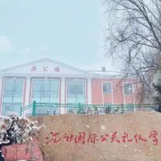 沈陽國際公關(guān)禮儀學校