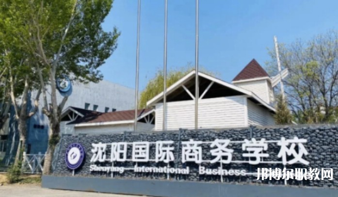 2025沈陽國際商務(wù)學(xué)校招生計劃 招生人數(shù)是多少(附要求、條件、對象)