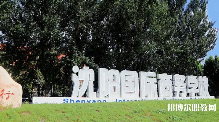 沈陽國際商務(wù)學(xué)校怎么樣、好不好
