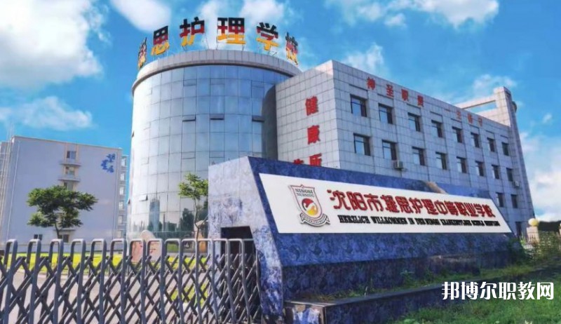 2025沈陽(yáng)市凝思護(hù)理中等職業(yè)學(xué)校多少錢(qián) 沈陽(yáng)市凝思護(hù)理中等職業(yè)學(xué)校各專(zhuān)業(yè)學(xué)費(fèi)收費(fèi)標(biāo)準(zhǔn)