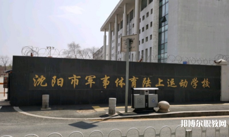 沈陽市軍事體育陸上運動學校怎么樣、好不好