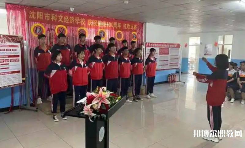 沈陽市科文經(jīng)濟(jì)學(xué)校怎么樣、好不好