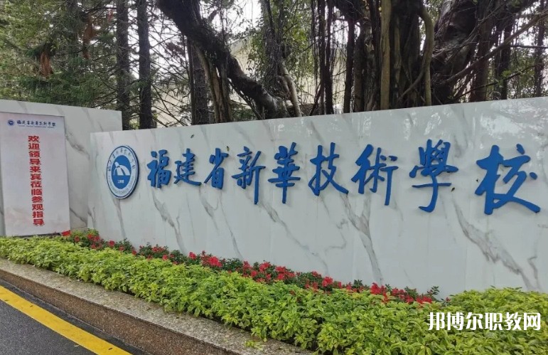 2025福建省新華技術學校招生計劃 招生人數(shù)是多少(附要求、條件、對象)
