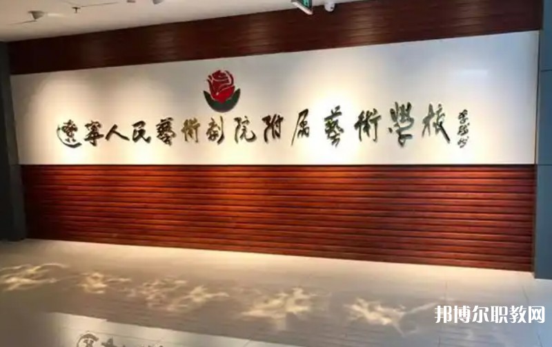 遼寧人民藝術劇院附屬藝術學校怎么樣、好不好