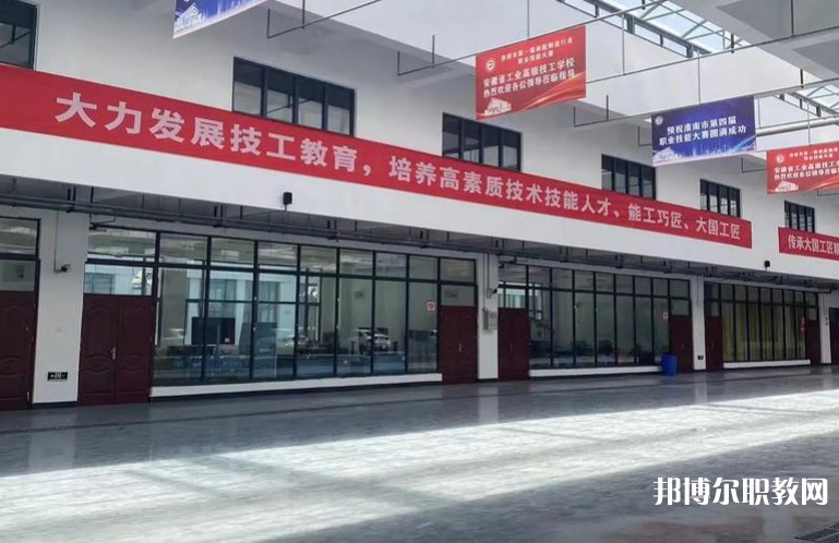 2025安徽省工業(yè)高級技工學(xué)校招生計劃 招生人數(shù)是多少(附要求、條件、對象)