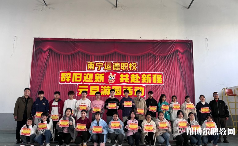 南寧運德職業(yè)技術學校網站網址主頁