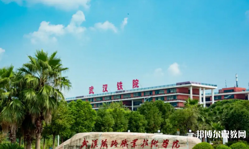 湖北2025年高等鐵路學(xué)校大專(zhuān)學(xué)校