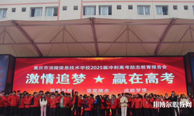2025重慶市涪陵信息技術(shù)學(xué)校招生計(jì)劃 招生人數(shù)是多少(附要求、條件、對(duì)象)